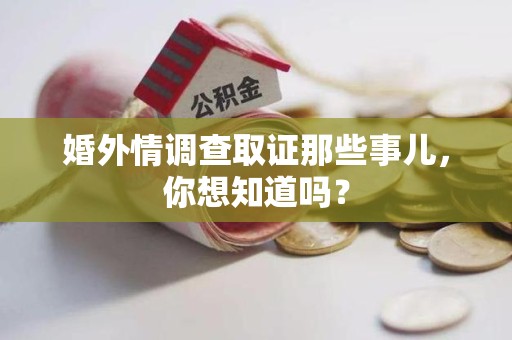 晋安婚外情调查取证那些事儿，你想知道吗？