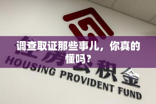 晋安调查取证那些事儿，你真的懂吗？
