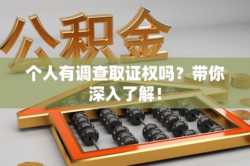 晋安个人有调查取证权吗？带你深入了解！