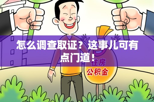 晋安怎么调查取证？这事儿可有点门道！