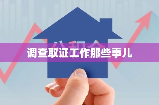 晋安调查取证工作那些事儿
