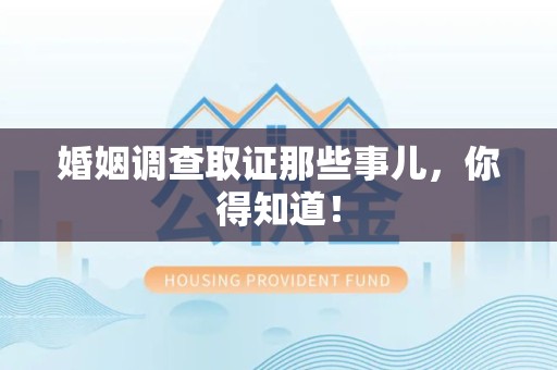 晋安婚姻调查取证那些事儿，你得知道！