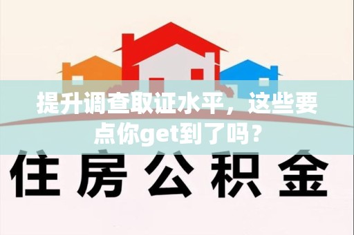 晋安提升调查取证水平，这些要点你get到了吗？