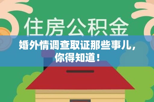 晋安婚外情调查取证那些事儿，你得知道！