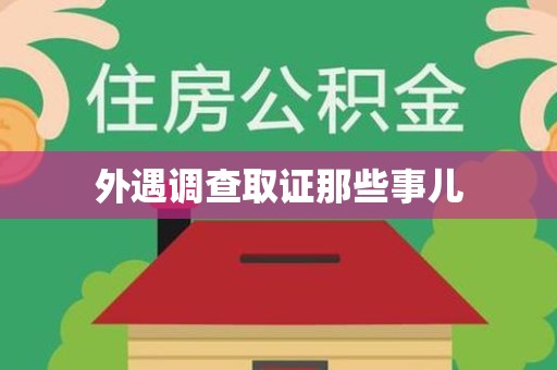 晋安外遇调查取证那些事儿