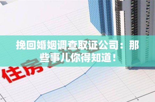 晋安挽回婚姻调查取证公司：那些事儿你得知道！