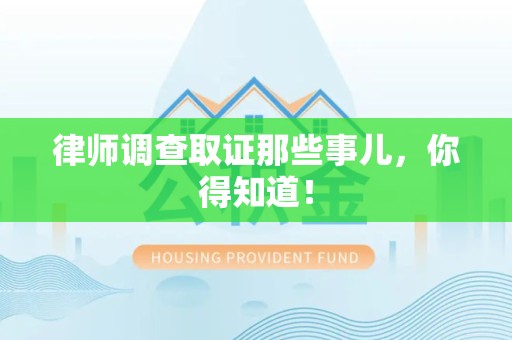晋安律师调查取证那些事儿，你得知道！
