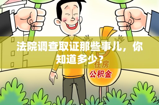 晋安法院调查取证那些事儿，你知道多少？