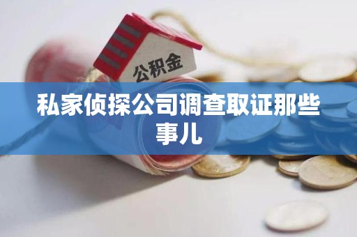 晋安私家侦探公司调查取证那些事儿