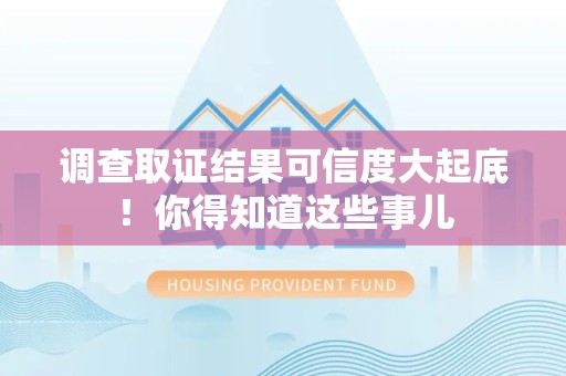 晋安调查取证结果可信度大起底！你得知道这些事儿