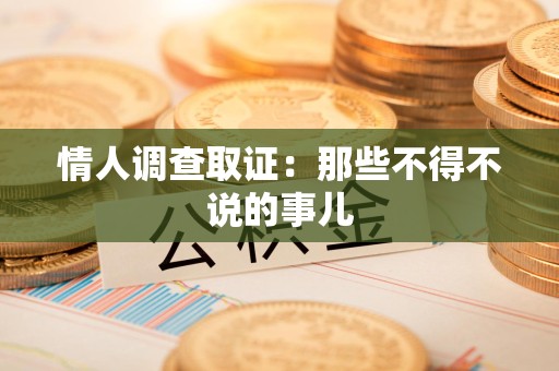 晋安情人调查取证：那些不得不说的事儿