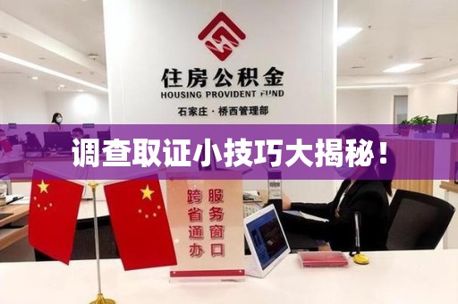 晋安调查取证小技巧大揭秘！