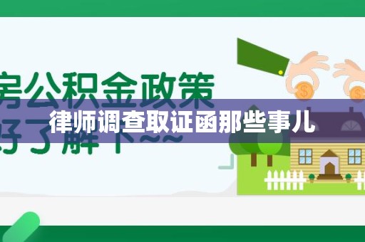 晋安律师调查取证函那些事儿