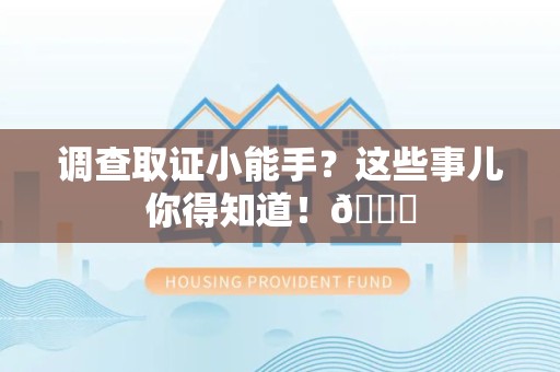 晋安调查取证小能手？这些事儿你得知道！😎