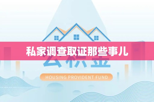 晋安私家调查取证那些事儿