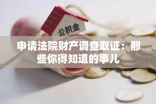 晋安申请法院财产调查取证：那些你得知道的事儿