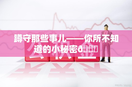 晋安蹲守那些事儿——你所不知道的小秘密😎