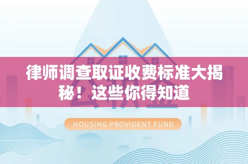 晋安律师调查取证收费标准大揭秘！这些你得知道