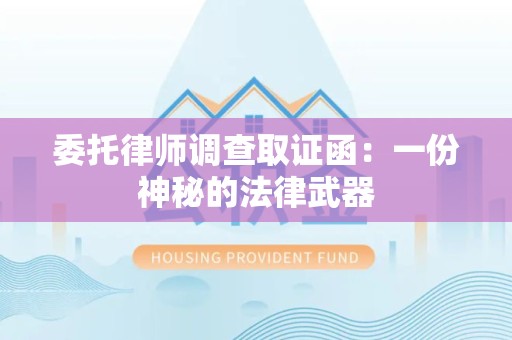 晋安委托律师调查取证函：一份神秘的法律武器