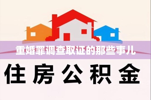 晋安重婚罪调查取证的那些事儿