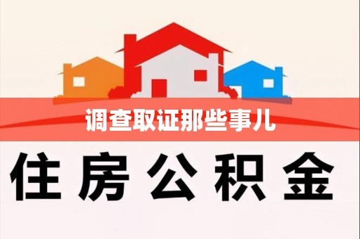 晋安调查取证那些事儿