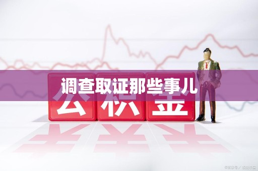 晋安调查取证那些事儿