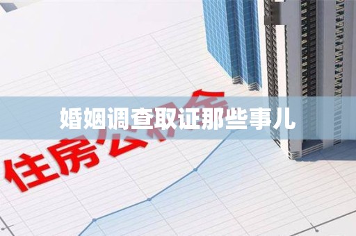 晋安婚姻调查取证那些事儿