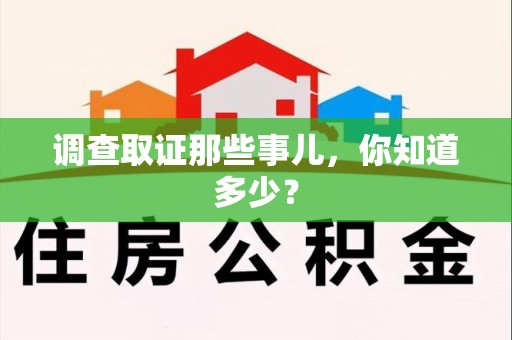 晋安调查取证那些事儿，你知道多少？