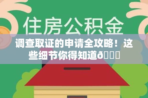 晋安调查取证的申请全攻略！这些细节你得知道😎