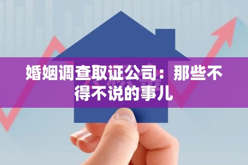 晋安婚姻调查取证公司：那些不得不说的事儿
