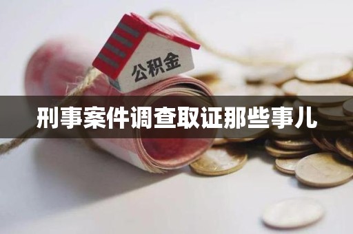 晋安刑事案件调查取证那些事儿