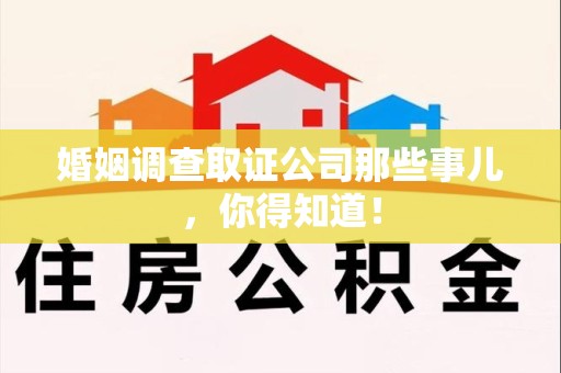 晋安婚姻调查取证公司那些事儿，你得知道！