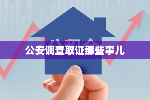 晋安公安调查取证那些事儿