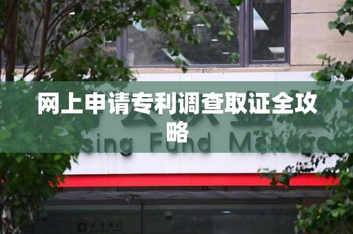 晋安网上申请专利调查取证全攻略