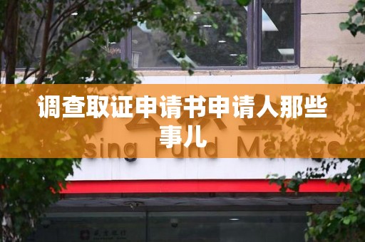 晋安调查取证申请书申请人那些事儿