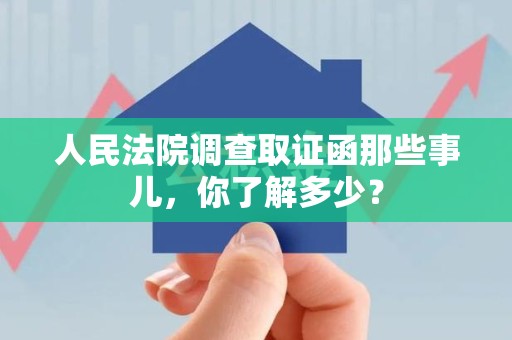 晋安人民法院调查取证函那些事儿，你了解多少？