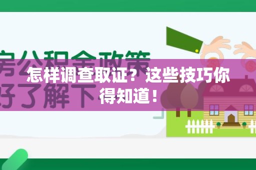 晋安怎样调查取证？这些技巧你得知道！