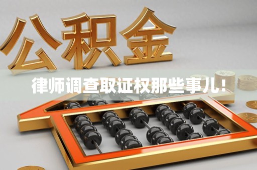晋安律师调查取证权那些事儿！