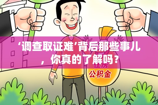 晋安‘调查取证难’背后那些事儿，你真的了解吗？
