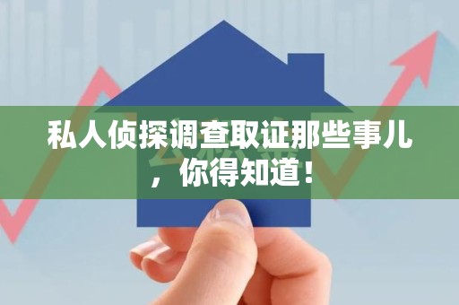 晋安私人侦探调查取证那些事儿，你得知道！