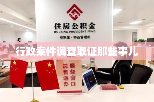 晋安行政案件调查取证那些事儿