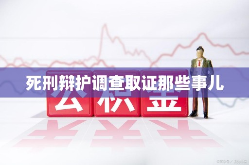 晋安死刑辩护调查取证那些事儿