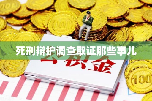 晋安死刑辩护调查取证那些事儿
