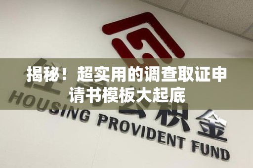 晋安揭秘！超实用的调查取证申请书模板大起底