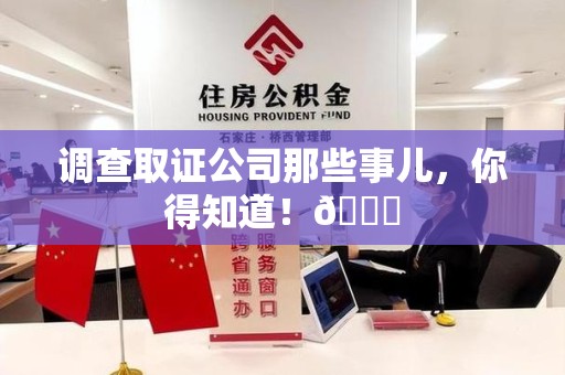 晋安调查取证公司那些事儿，你得知道！😎