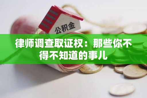 晋安律师调查取证权：那些你不得不知道的事儿