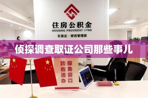 晋安侦探调查取证公司那些事儿