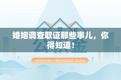 晋安婚姻调查取证那些事儿，你得知道！