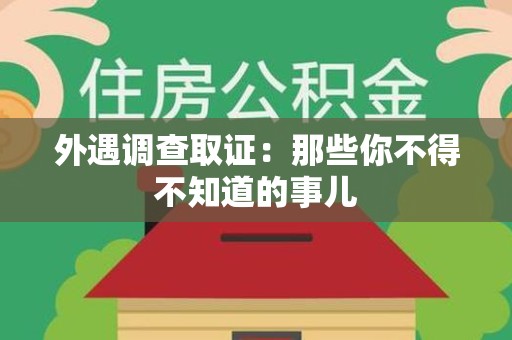 晋安外遇调查取证：那些你不得不知道的事儿