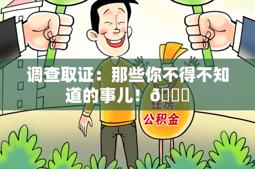 晋安调查取证：那些你不得不知道的事儿！😎